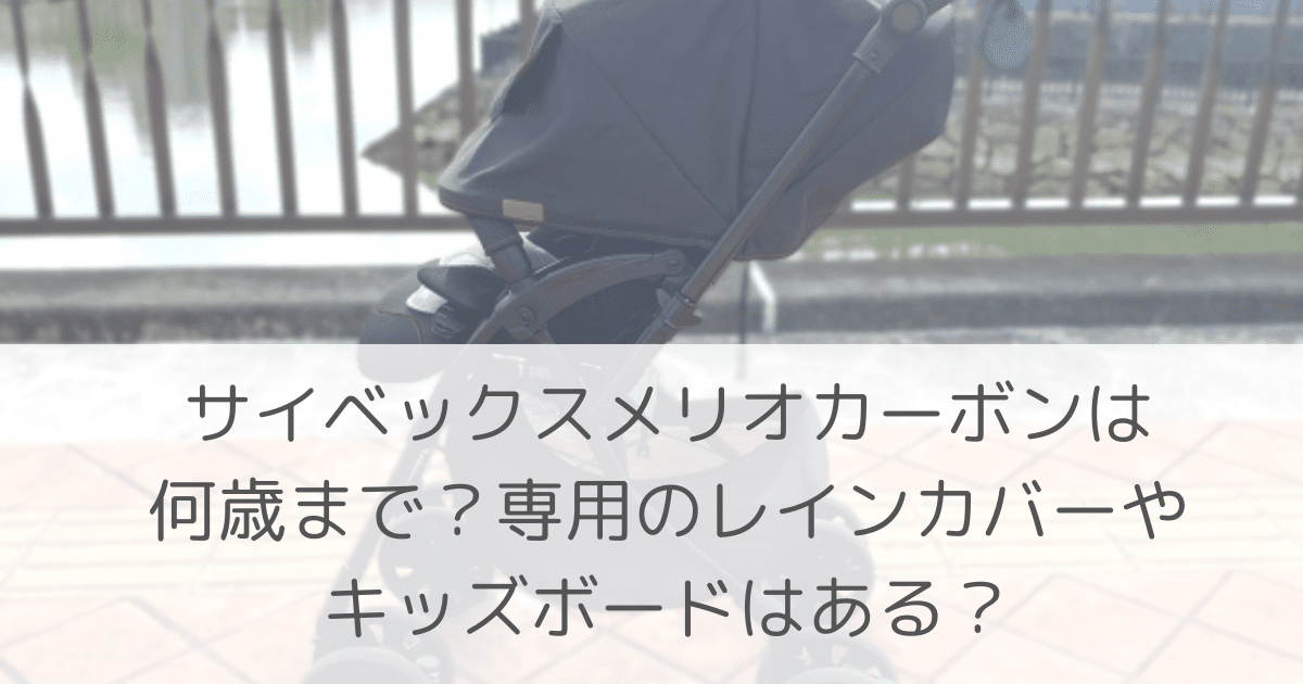 「サイベックスメリオカーボンは何歳まで？専用のレインカバーやキッズボードはある？」のアイキャッチ画像