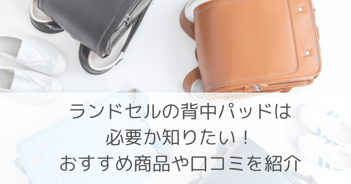 「ランドセルの背中パッドは必要か知りたい！おすすめ商品や口コミを紹介」のアイキャッチ画像