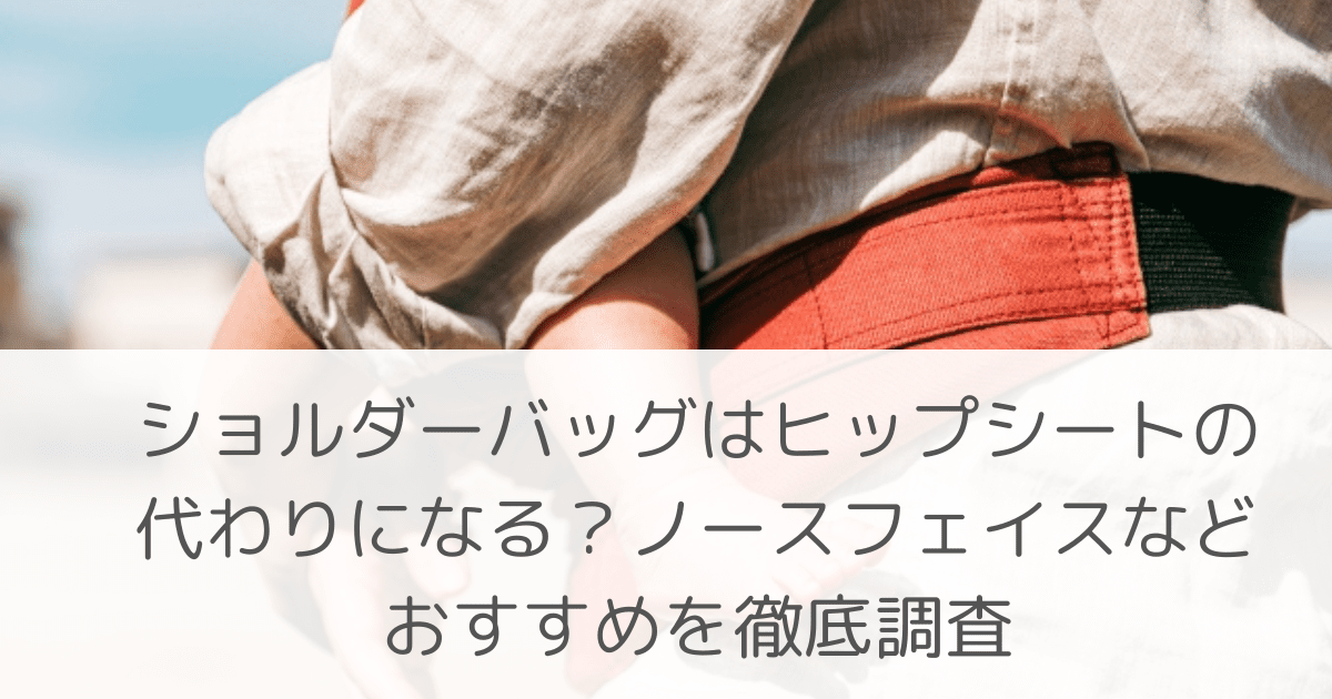 「ショルダーバッグはヒップシートの代わりになる？ノースフェイスなどおすすめを徹底調査」のアイキャッチ画像