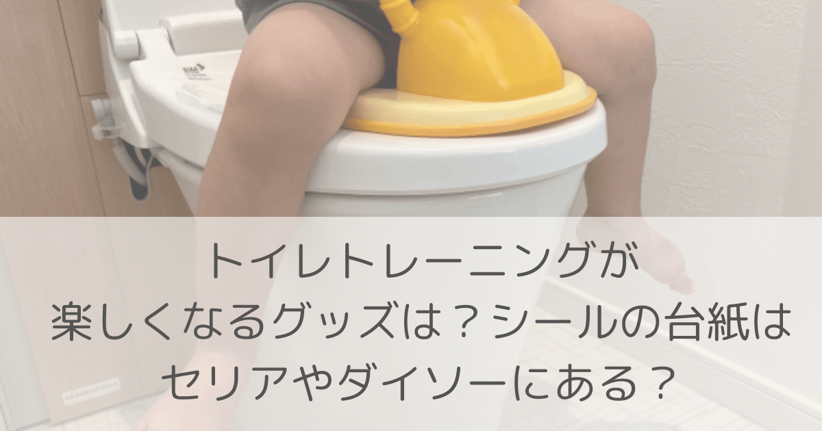 「トイレトレーニングが楽しくなるグッズは？シールの台紙はセリアやダイソーにある？」のアイキャッチ画像