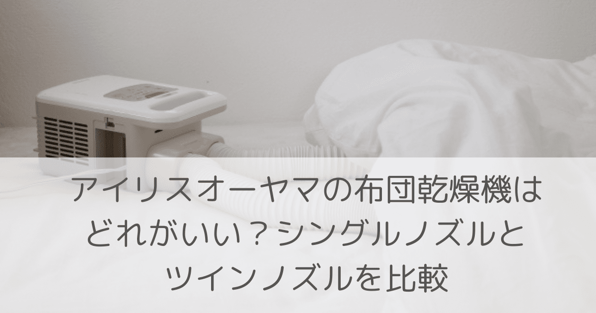 「アイリスオーヤマの布団乾燥機はどれがいい？シングルノズルとツインノズルを比較」のアイキャッチ画像
