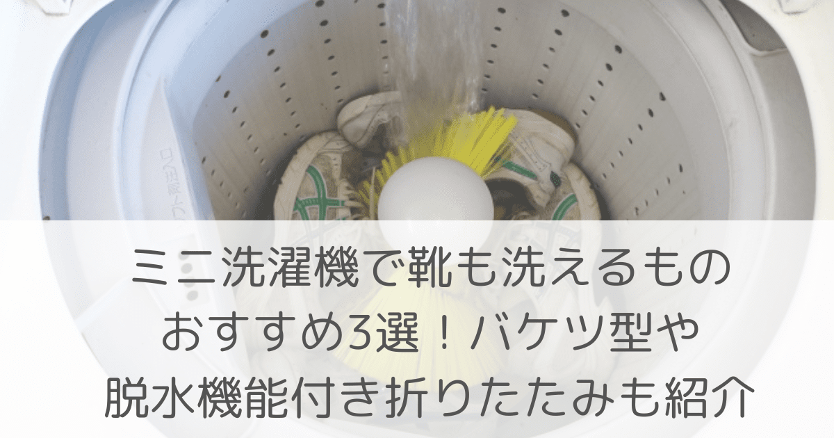 「ミニ洗濯機で靴も洗えるものおすすめ3選！バケツ型や脱水機能付きの折りたたみも紹介」のアイキャッチ画像