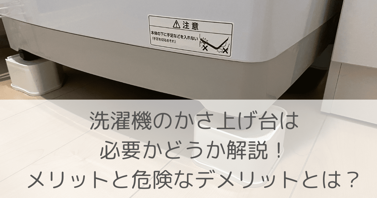「洗濯機のかさ上げ台は必要かどうか解説！メリットと危険なデメリットとは？」のアイキャッチ画像