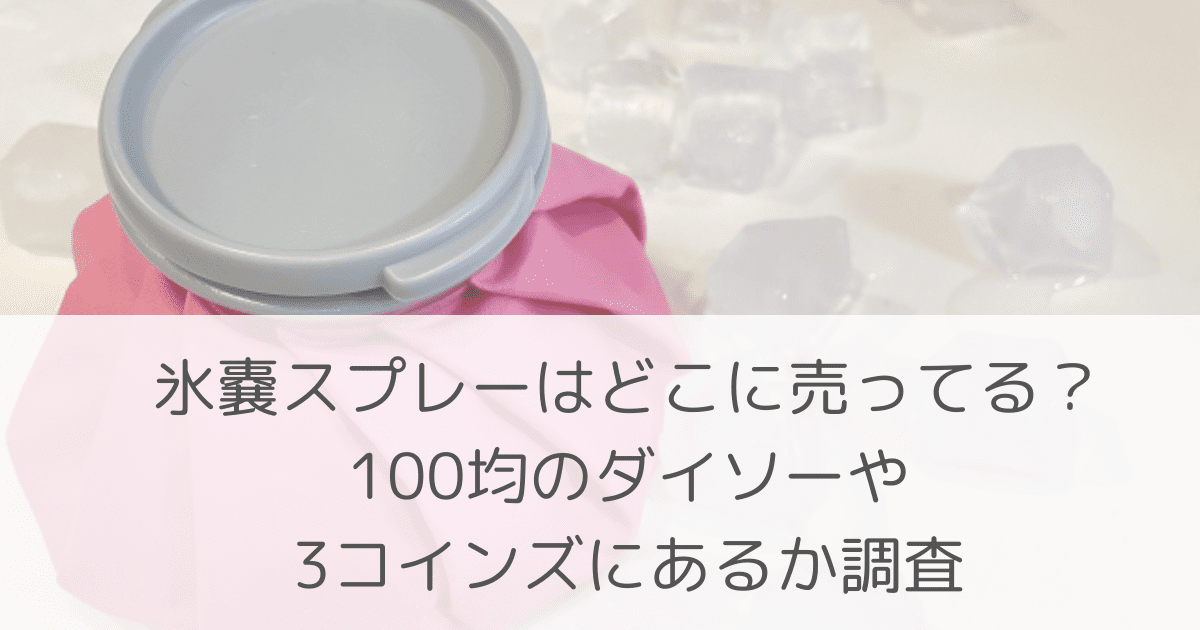 「氷嚢スプレーはどこに売ってる？100均のダイソーや3コインズにあるか調査」のアイキャッチ画像