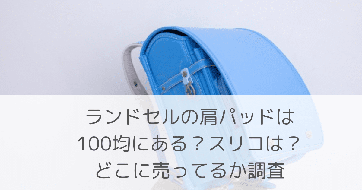 「ランドセルの肩パッドは100均にある？スリコは？どこに売ってるか調査」のアイキャッチ画像