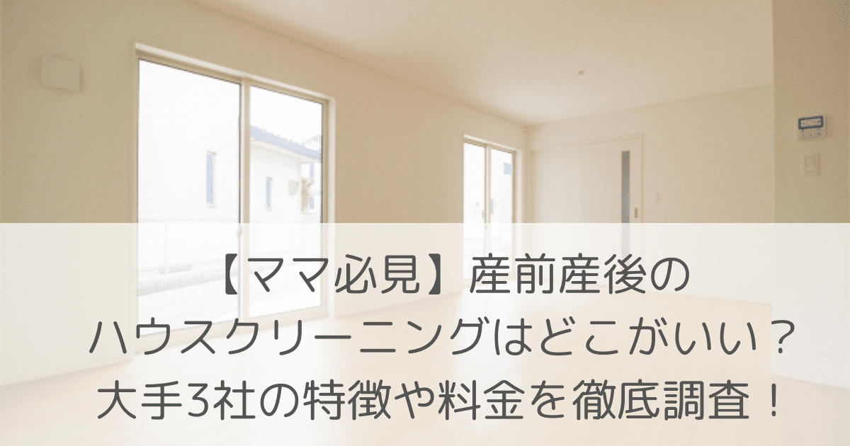 「【ママ必見】産前産後のハウスクリーニングはどこがいい？大手3社の特徴や料金を徹底調査！」のアイキャッチ画像