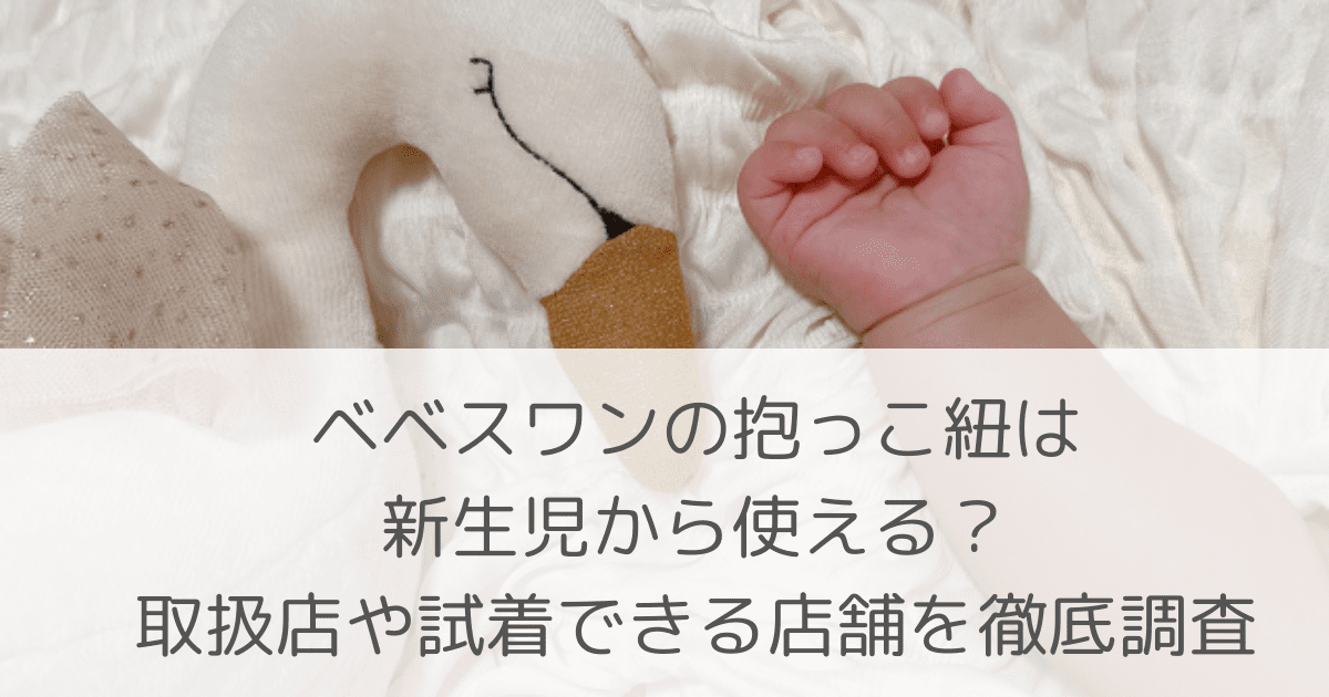 「ベベスワンの抱っこ紐は新生児から使える？取扱店や試着できる店舗を徹底調査」のアイキャッチ画像