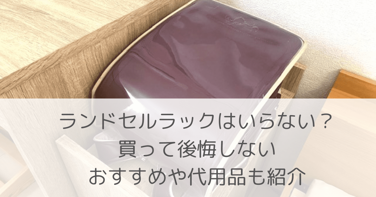 「ランドセルラックはいらない？買って後悔しないおすすめや代用品も紹介」のアイキャッチ画像