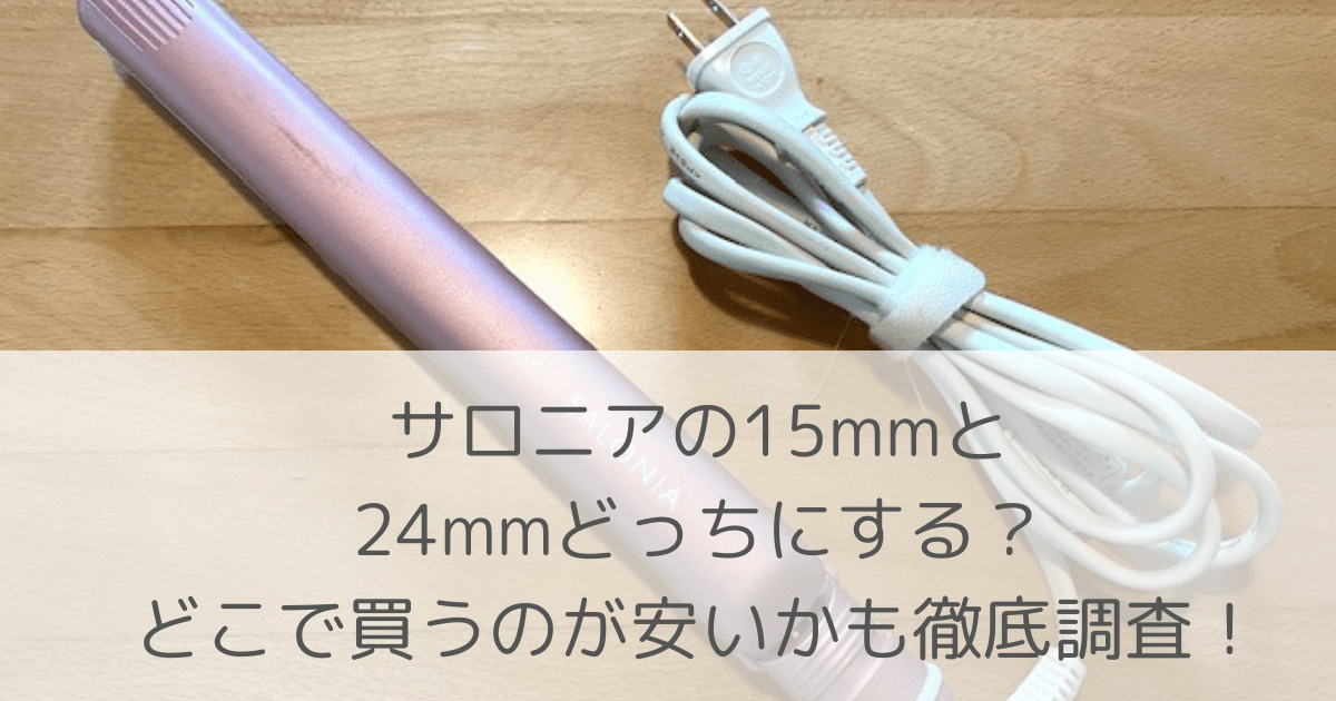 「サロニアの15mmと24mmどっちにする？どこで買うのが安いかも徹底調査！」のアイキャッチ画像