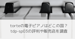 「torteの電子ピアノはどこの国?tdp-sp03の評判や販売店を調査」のアイキャッチ画像