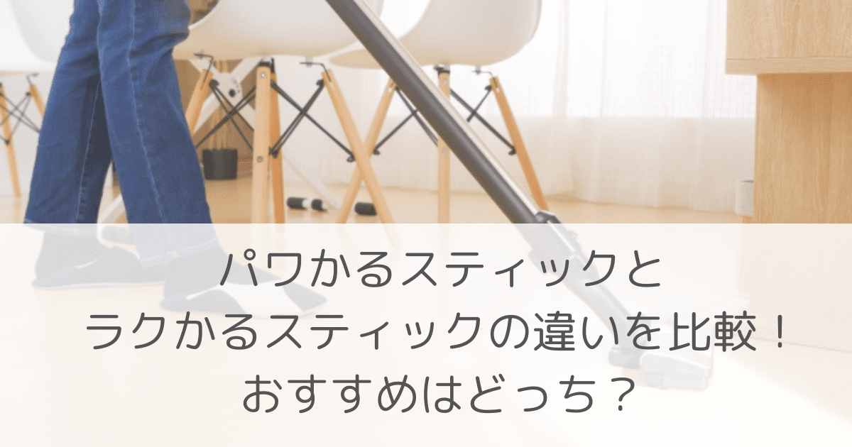 「パワかるスティックとラクかるスティックの違いを比較！おすすめはどっち？」のアイキャッチ画像