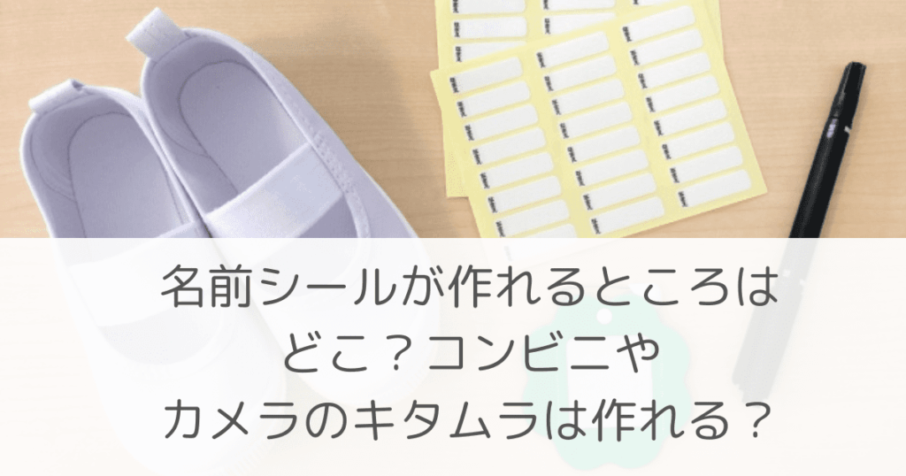 「名前シールが作れるところはどこ？コンビニやカメラのキタムラは作れる？」のアイキャッチ画像