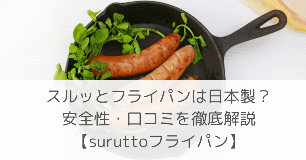 「スルッとフライパンは日本製？安全性・口コミを徹底解説【suruttoフライパン】」のアイキャッチ画像