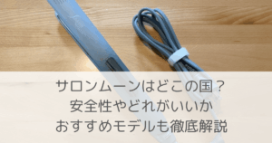 「サロンムーンはどこの国？安全性やどれがいいかおすすめモデルも徹底解説」のアイキャッチ画像