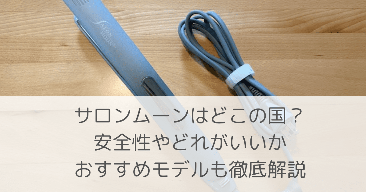 「サロンムーンはどこの国？安全性やどれがいいかおすすめモデルも徹底解説」のアイキャッチ画像