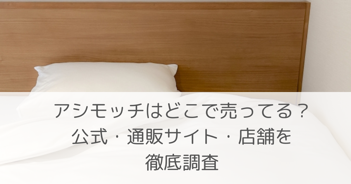 「アシモッチはどこで売ってる？公式・通販サイト・店舗を徹底調査」のアイキャッチ画像
