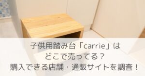「子供用踏み台「carrie」はどこで売ってる?購入できる店舗・通販サイトを調査!」のアイキャッチ画像